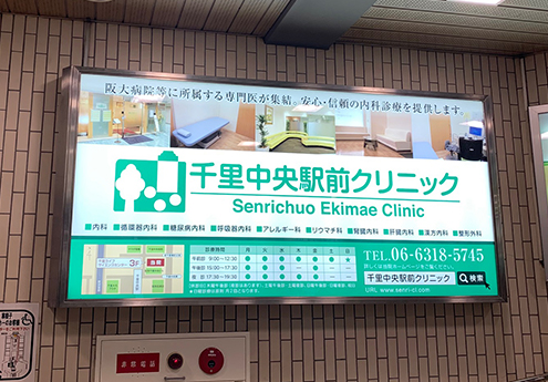 千里中央駅前クリニック様、せんちゅうパル階段横電飾看板